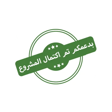 تم جمع المبلغ